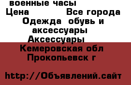 военные часы AMST-3003 › Цена ­ 1 900 - Все города Одежда, обувь и аксессуары » Аксессуары   . Кемеровская обл.,Прокопьевск г.